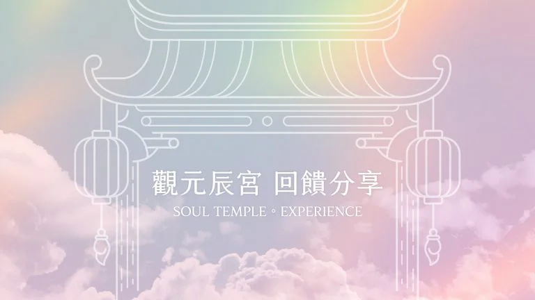 Read more about the article 【小鮮菇觀元辰】聽語者「三」