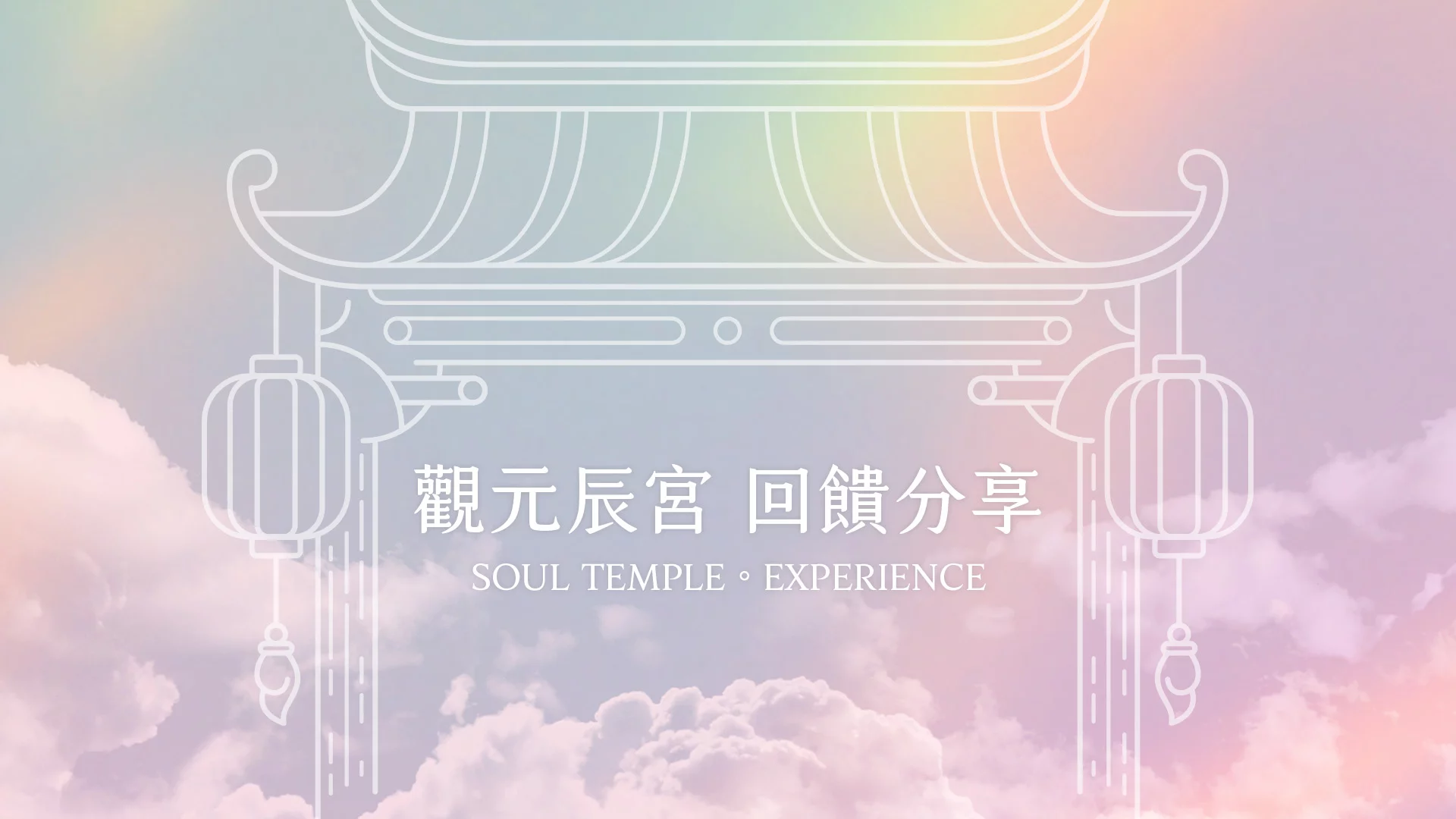 觀元辰宮-回饋分享