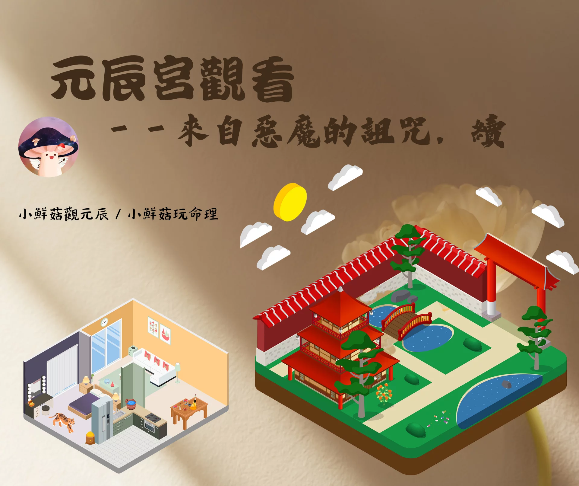 代觀/親觀元辰宮－透過元辰宮解除詛咒與誓約，還自己更好的人生，找到豐盛富足的鑰匙「完」 - 小鮮菇玩命理