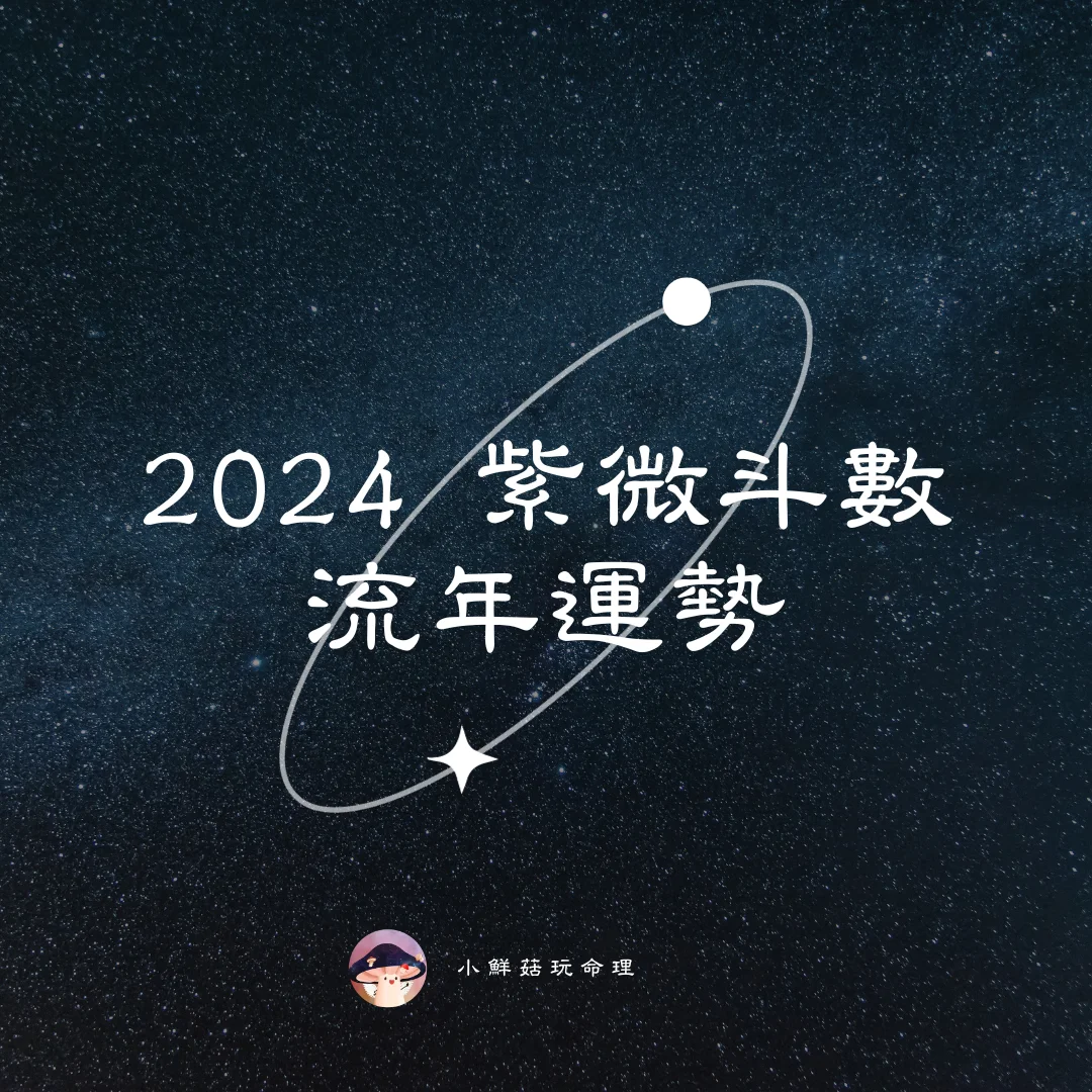 2024流年命宮的十四主星代表什麼意思？什麼是紫微流年命宮？紫微流年命宮怎麼找？ - 小鮮菇玩命理