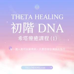 初階DNA希塔療癒課程
