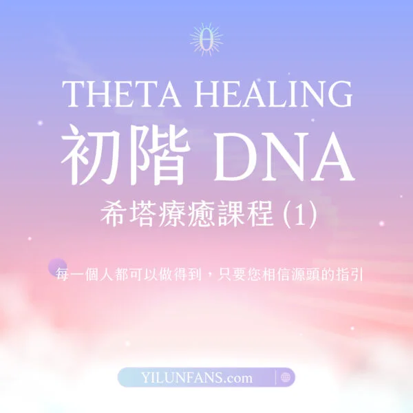 初階DNA希塔療癒課程