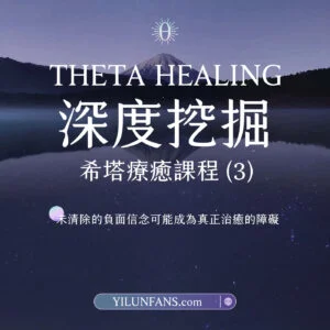 深度挖掘希塔療癒課程