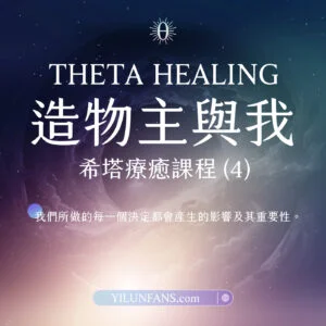 造物主與我希塔療癒課程