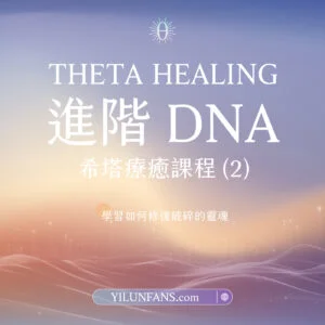 進階DNA希塔療癒課程