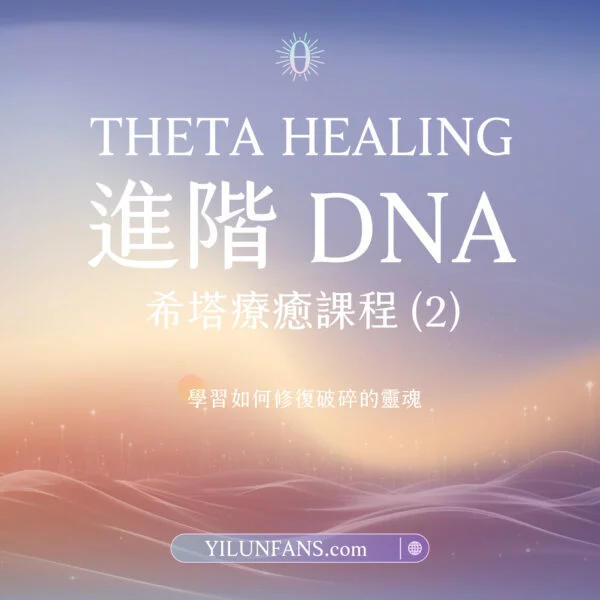 進階DNA希塔療癒課程