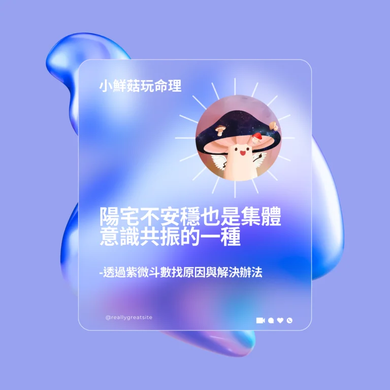 Read more about the article ▋陽宅不安穩也是集體意識共振的一種-透過紫微斗數找原因與解決辦法