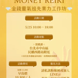 【2024】金錢靈氣祖先業力一日工作坊-金錢靈氣/工作坊/祖先業力清理/金錢能量平衡財富與祖先連結/靈性金錢管理