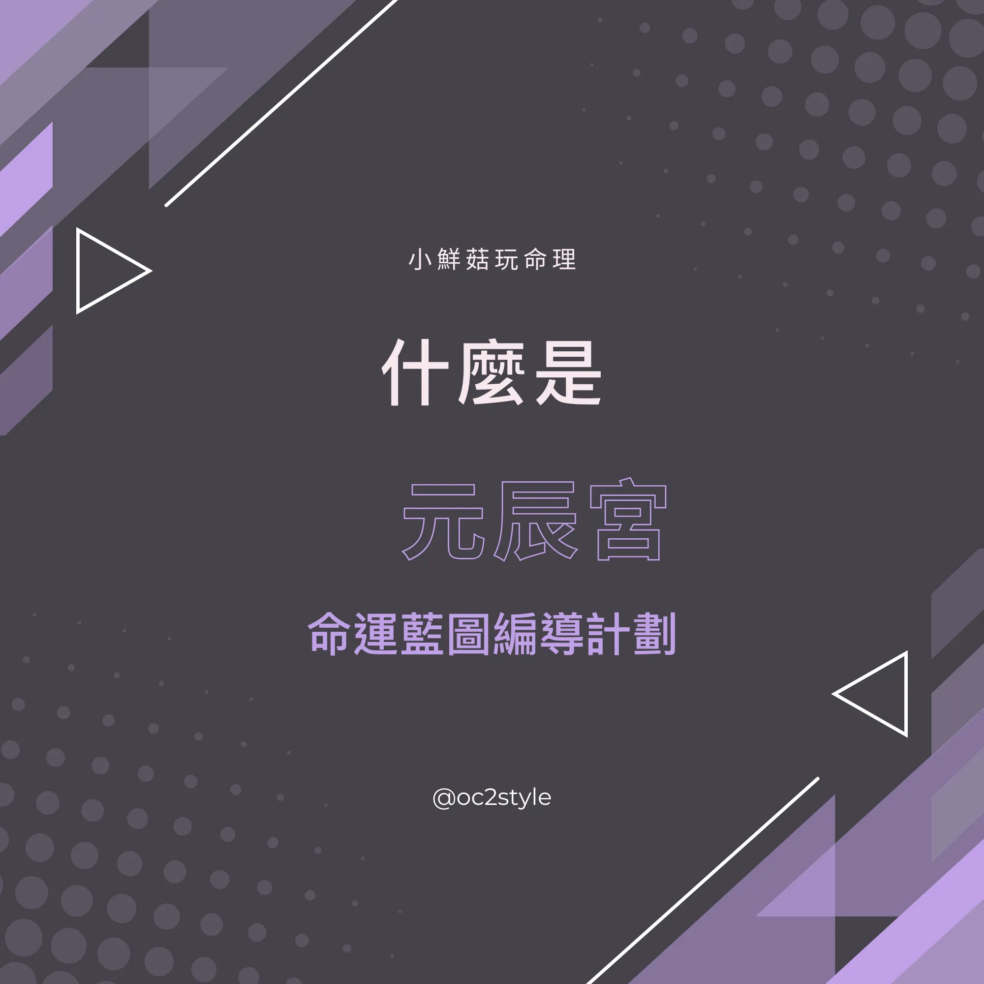 ·命運藍圖編導計劃：運用紫微斗數與元辰宮，徹底改變你的命運_紫微斗數/希塔療癒/元辰宮/親觀元辰宮-